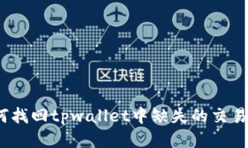 : 如何找回tpwallet中缺失的交易记录？