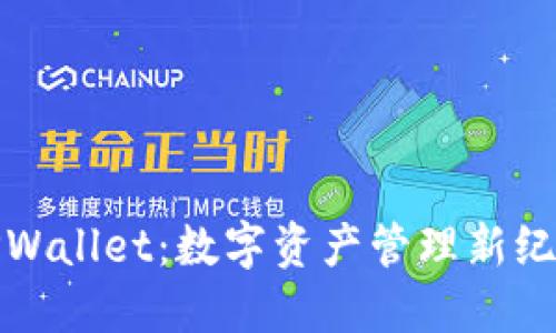 TPWallet：数字资产管理新纪元