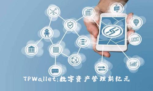TPWallet：数字资产管理新纪元