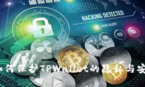  如何保护TPWallet的隐私与安全