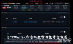 与TPWallet齐名的数字钱包平