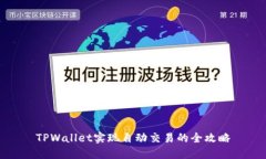 TPWallet实现自动交易的全攻