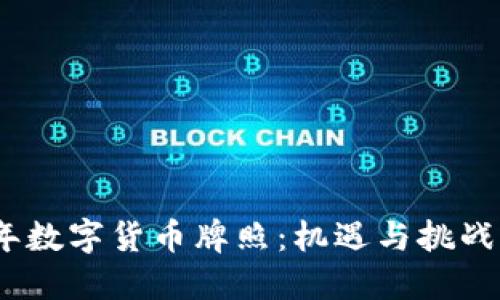 2019年数字货币牌照：机遇与挑战的变迁