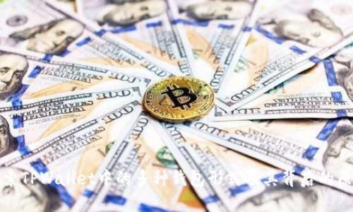 探索TPWallet中的多种钱包形式及其背后的原因