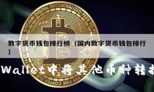 如何在TPWallet中将其他币种转换为HT币？
