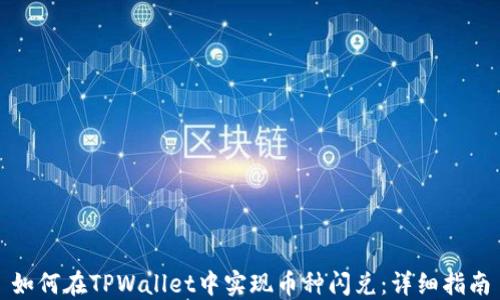 
如何在TPWallet中实现币种闪兑：详细指南