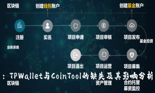 : TPWallet与CoinTool的缺失及其影响分析
