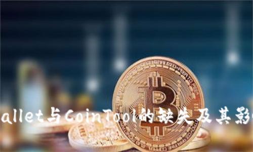 : TPWallet与CoinTool的缺失及其影响分析