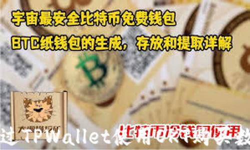 
如何通过TPWallet使用OKT购买数字货币