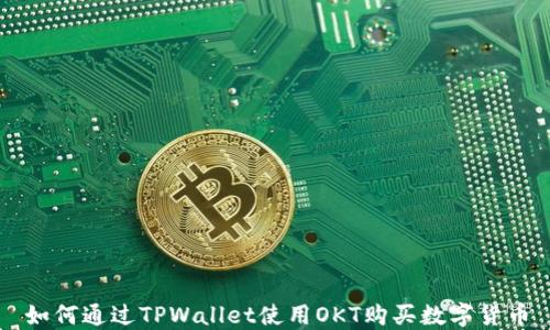 
如何通过TPWallet使用OKT购买数字货币