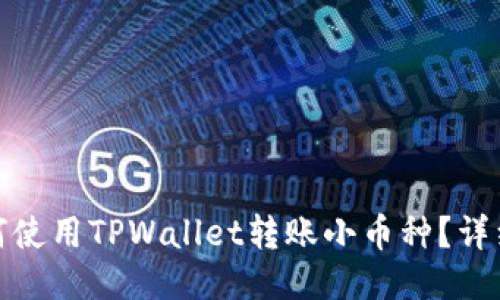 : 如何使用TPWallet转账小币种？详细指南