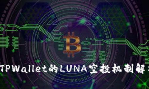  TPWallet的LUNA空投机制解析