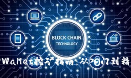 TPWallet挖矿指南：从入门到精通