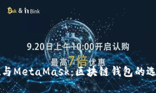 TPWallet与MetaMask：区块链钱包的选择与比较