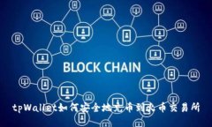 tpWallet如何安全地充币到火