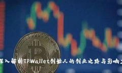 深入解析TPWallet创始人的创