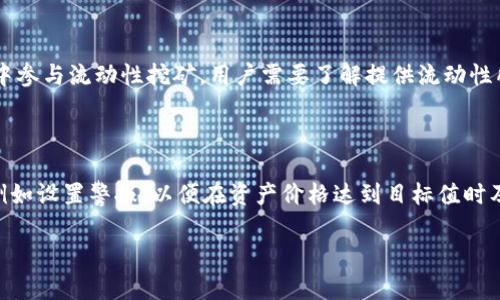 

在TPWallet中如何打开SFP交易所的详细指南

关键词

TPWallet, SFP交易所, 区块链

---

引言

随着区块链技术的不断发展，数字资产交易所的重要性愈发凸显。TPWallet作为一款功能齐全的钱包应用，除了支持多样的数字货币存储之外，还方便用户进行交易，特别是与SFP交易所的连接。在这篇文章中，我们将详细介绍在TPWallet中如何打开SFP交易所，并分析其相关功能、使用技巧以及潜在风险，助力用户更好地进行数字资产交易。

TPWallet概述

TPWallet是一款多功能的数字货币钱包，用户可以通过TPWallet存储、管理以及交易多种数字货币。该钱包支持Ethereum（以太坊）及其众多代币、BSC（币安智能链）及其他公链，提供用户一个安全且易于操作的环境。TPWallet不仅注重安全性，还不断更新它的功能，以适应市场的需求。

同时，TPWallet的用户界面友好，适合新手和老手使用。用户可以很容易地查看资产余额、进行转账、交换代币等操作。随着DeFi（去中心化金融）和NFT（非同质化代币）的流行，TPWallet未来将推出更多与这些领域相关的功能。

SFP交易所简介

SFP（SafePal）交易所是由SafePal团队所创建的去中心化交易所，提供了一系列的交易对和流动性服务。作为区块链资产交易的一个重要平台，SFP交易所的特点在于它支持用户直接在自己的钱包中进行交易，无需中心化的第三方干预，这为用户提供了更高的安全性和隐私保护。

在SFP交易所，用户能够找到多种类型的交易对，从主流币种到新兴项目，涵盖了广泛的市场需求。同时，SFP交易所还引入了流动性挖矿、信用借贷等创新的金融产品，吸引着越来越多的区块链爱好者参与其中。

如何在TPWallet中打开SFP交易所

在TPWallet中打开SFP交易所的步骤可以概括为以下几个核心步骤：

h4步骤一：下载并安装TPWallet/h4

首先，用户需要在其手机应用市场或官方网站下载TPWallet应用程序。安装完成后，用户可以根据提示创建新账户或导入现有账户。一旦进入钱包，用户必须确保安全备份私钥或助记词，以防止意外丢失。

h4步骤二：访问SFP交易所/h4

在TPWallet的首页界面，用户可以找到“DApp”或“去中心化应用程序”一栏。点击该选项，用户将看到多种去中心化服务和交易所的列表。寻找“SafePal”或“SFP交易所”的图标，然后点击进入。

h4步骤三：连接钱包/h4

进入SFP交易所后，用户需要连接他们的TPWallet。通常，系统会自动识别钱包，并引导用户进行授权。在连接成功后，用户能够查看自己的资产及进行交易。

h4步骤四：开始交易/h4

用户可以选择想要交易的币种，输入交易数量，并根据市场需求设置买入或卖出价格。完成后，点击“确认交易”，TPWallet将进行签名并提交至SFP交易所。

h4步骤五：管理交易记录/h4

交易完成后，用户可以在TPWallet中查看交易记录、资产变化及其他相关信息。这为用户提供了良好的交易跟踪和资产管理方式。

TPWallet与SFP交易所的优势

TPWallet与SFP交易所的结合为用户提供了丰富的优势。首先，TPWallet的安全性得到了用户的广泛认可，通过多重签名和私钥管理，用户的资产得以保障。其次，用户在SFP交易所上交易，所有操作均通过智能合约完成，不必担心中心化交易所可能存在的风险。

此外，TPWallet还提供了易于使用的界面，用户即使是新手也能很快速地熟悉并上手操作。此外，通过流动性挖矿等功能，用户能够在交易的同时获得额外收益，增加了整体的收益潜力。

常见问题解答

h4问题1：使用TPWallet在SFP交易所进行交易是否安全？/h4

安全性是很多用户最关心的问题之一。TPWallet和SFP交易所都非常注重用户资金的安全。用户的私钥永远不会离开他们的设备，并且在去中心化交易平台上，所有交易都是通过智能合约自动执行的，不需要第三方的信任。...

h4问题2：如果我在交易中遇到问题，我该如何解决？/h4

在进行加密货币交易时，用户有时会面临各种问题，比如交易失败、资金未到账等。如果遇到类似问题，用户首先可以查看TPWallet或SFP交易所的官方支持文档。...

h4问题3：为什么有些币种在SFP交易所无法交易？/h4

在SFP交易所，有些新的代币可能尚未上架或被移除，导致用户无法进行交易。交易所通常会对上市的币种进行严格审核，确保其合法性和流动性。需要注意的是，用户在选择交易对时，也要确保自己了解当前币种的市场情况。...

h4问题4：什么是流动性挖矿，如何在TPWallet中参与？/h4

流动性挖矿是一种通过提供资金流动性来获得奖励的方式。用户将一定数量的代币存入流动性池后，可以获得手续费和代币作为奖励。在TPWallet中参与流动性挖矿，用户需要了解提供流动性所需的代币种类和数量。同时，需关注相关风险，比如无常损失的问题等。...

h4问题5：如何提高在SFP交易所的交易效率？/h4

提高交易效率的方式包括使用限额订单而非市价单，以及合理分析市场行情、选择合适的交易时机等。同时，用户也可以利用TPWallet的多种功能，例如设置警报，以便在资产价格达到目标值时及时进行操作。...

总结

通过以上步骤，用户可以轻松地在TPWallet中打开SFP交易所并进行交易。无论是新手还是老手，掌握这些信息和技巧都能帮助用户更高效地进行数字资产交易。在这个快速发展的区块链领域，及时获取和应用最新的知识将为用户带来更多的机会和收益。