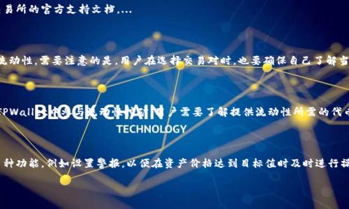 

在TPWallet中如何打开SFP交易所的详细指南

关键词

TPWallet, SFP交易所, 区块链

---

引言

随着区块链技术的不断发展，数字资产交易所的重要性愈发凸显。TPWallet作为一款功能齐全的钱包应用，除了支持多样的数字货币存储之外，还方便用户进行交易，特别是与SFP交易所的连接。在这篇文章中，我们将详细介绍在TPWallet中如何打开SFP交易所，并分析其相关功能、使用技巧以及潜在风险，助力用户更好地进行数字资产交易。

TPWallet概述

TPWallet是一款多功能的数字货币钱包，用户可以通过TPWallet存储、管理以及交易多种数字货币。该钱包支持Ethereum（以太坊）及其众多代币、BSC（币安智能链）及其他公链，提供用户一个安全且易于操作的环境。TPWallet不仅注重安全性，还不断更新它的功能，以适应市场的需求。

同时，TPWallet的用户界面友好，适合新手和老手使用。用户可以很容易地查看资产余额、进行转账、交换代币等操作。随着DeFi（去中心化金融）和NFT（非同质化代币）的流行，TPWallet未来将推出更多与这些领域相关的功能。

SFP交易所简介

SFP（SafePal）交易所是由SafePal团队所创建的去中心化交易所，提供了一系列的交易对和流动性服务。作为区块链资产交易的一个重要平台，SFP交易所的特点在于它支持用户直接在自己的钱包中进行交易，无需中心化的第三方干预，这为用户提供了更高的安全性和隐私保护。

在SFP交易所，用户能够找到多种类型的交易对，从主流币种到新兴项目，涵盖了广泛的市场需求。同时，SFP交易所还引入了流动性挖矿、信用借贷等创新的金融产品，吸引着越来越多的区块链爱好者参与其中。

如何在TPWallet中打开SFP交易所

在TPWallet中打开SFP交易所的步骤可以概括为以下几个核心步骤：

h4步骤一：下载并安装TPWallet/h4

首先，用户需要在其手机应用市场或官方网站下载TPWallet应用程序。安装完成后，用户可以根据提示创建新账户或导入现有账户。一旦进入钱包，用户必须确保安全备份私钥或助记词，以防止意外丢失。

h4步骤二：访问SFP交易所/h4

在TPWallet的首页界面，用户可以找到“DApp”或“去中心化应用程序”一栏。点击该选项，用户将看到多种去中心化服务和交易所的列表。寻找“SafePal”或“SFP交易所”的图标，然后点击进入。

h4步骤三：连接钱包/h4

进入SFP交易所后，用户需要连接他们的TPWallet。通常，系统会自动识别钱包，并引导用户进行授权。在连接成功后，用户能够查看自己的资产及进行交易。

h4步骤四：开始交易/h4

用户可以选择想要交易的币种，输入交易数量，并根据市场需求设置买入或卖出价格。完成后，点击“确认交易”，TPWallet将进行签名并提交至SFP交易所。

h4步骤五：管理交易记录/h4

交易完成后，用户可以在TPWallet中查看交易记录、资产变化及其他相关信息。这为用户提供了良好的交易跟踪和资产管理方式。

TPWallet与SFP交易所的优势

TPWallet与SFP交易所的结合为用户提供了丰富的优势。首先，TPWallet的安全性得到了用户的广泛认可，通过多重签名和私钥管理，用户的资产得以保障。其次，用户在SFP交易所上交易，所有操作均通过智能合约完成，不必担心中心化交易所可能存在的风险。

此外，TPWallet还提供了易于使用的界面，用户即使是新手也能很快速地熟悉并上手操作。此外，通过流动性挖矿等功能，用户能够在交易的同时获得额外收益，增加了整体的收益潜力。

常见问题解答

h4问题1：使用TPWallet在SFP交易所进行交易是否安全？/h4

安全性是很多用户最关心的问题之一。TPWallet和SFP交易所都非常注重用户资金的安全。用户的私钥永远不会离开他们的设备，并且在去中心化交易平台上，所有交易都是通过智能合约自动执行的，不需要第三方的信任。...

h4问题2：如果我在交易中遇到问题，我该如何解决？/h4

在进行加密货币交易时，用户有时会面临各种问题，比如交易失败、资金未到账等。如果遇到类似问题，用户首先可以查看TPWallet或SFP交易所的官方支持文档。...

h4问题3：为什么有些币种在SFP交易所无法交易？/h4

在SFP交易所，有些新的代币可能尚未上架或被移除，导致用户无法进行交易。交易所通常会对上市的币种进行严格审核，确保其合法性和流动性。需要注意的是，用户在选择交易对时，也要确保自己了解当前币种的市场情况。...

h4问题4：什么是流动性挖矿，如何在TPWallet中参与？/h4

流动性挖矿是一种通过提供资金流动性来获得奖励的方式。用户将一定数量的代币存入流动性池后，可以获得手续费和代币作为奖励。在TPWallet中参与流动性挖矿，用户需要了解提供流动性所需的代币种类和数量。同时，需关注相关风险，比如无常损失的问题等。...

h4问题5：如何提高在SFP交易所的交易效率？/h4

提高交易效率的方式包括使用限额订单而非市价单，以及合理分析市场行情、选择合适的交易时机等。同时，用户也可以利用TPWallet的多种功能，例如设置警报，以便在资产价格达到目标值时及时进行操作。...

总结

通过以上步骤，用户可以轻松地在TPWallet中打开SFP交易所并进行交易。无论是新手还是老手，掌握这些信息和技巧都能帮助用户更高效地进行数字资产交易。在这个快速发展的区块链领域，及时获取和应用最新的知识将为用户带来更多的机会和收益。
