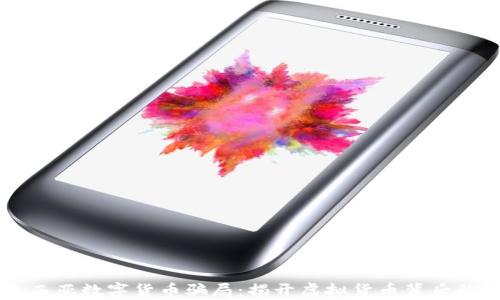 
马来西亚数字货币骗局：揭开虚拟货币背后的真相