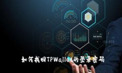  如何找回TPWallet的登录密