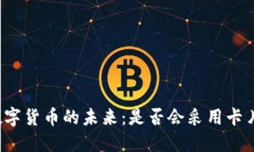 央行数字货币的未来：是否会采用卡片形式？