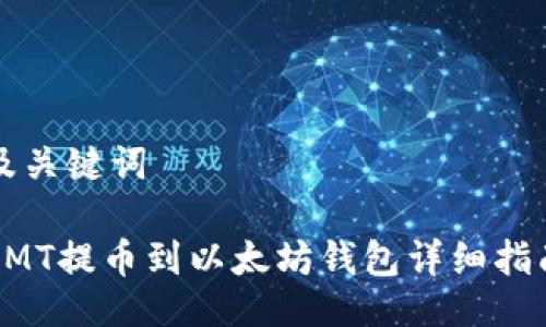 及关键词

CMT提币到以太坊钱包详细指南