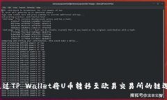  如何通过TP Wallet将U币转移