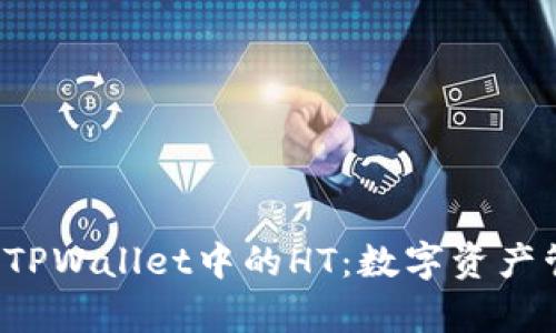  深入解析TPWallet中的HT：数字资产管理的未来