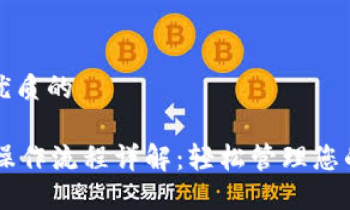 思考一个优质的  
  
TPWallet操作流程详解：轻松管理您的数字资产