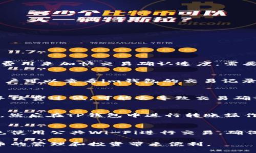 如何在im钱包与TP钱包之间进行转账

im钱包, TP钱包, 数字货币转账/guanjianci

随着数字货币的兴起，越来越多的人开始关注如何在不同钱包之间转账。im钱包和TP钱包都是热门的数字货币钱包，各自拥有独特的功能和优势。但许多人在使用这些钱包的过程中会遇到一些问题，比如如何在im钱包与TP钱包之间进行转账。本文将详细介绍两种钱包的特点，以及转账的具体步骤和注意事项。

1. im钱包的特点与功能
im钱包是一款用户友好的数字货币钱包，它支持多种主流数字货币的存储、管理和交易。其主要特点包括：
ul
    listrong简洁的用户界面：/strongim钱包的用户界面设计，适合各种层次的用户使用。/li
    listrong安全性：/strongim钱包采用了多重加密技术，确保用户资金的安全性，提供了私钥备份及恢复功能。/li
    listrong多币种支持：/strong支持比特币、以太坊等多种主流数字货币，方便用户进行一站式管理。/li
    listrong便捷的交易功能：/strong用户可通过im钱包轻松进行数字货币的买卖和转账。/li
/ul

2. TP钱包的特点与功能
TP钱包同样是一款备受欢迎的数字货币钱包，特别是在以太坊及其生态系统中。它的主要特点包括：
ul
    listrong支持ERC20代币：/strongTP钱包专注于以太坊及其衍生代币（ERC20），为用户提供了丰富的资产管理功能。/li
    listrong去中心化优势：/strongTP钱包采用去中心化的架构，用户能够对自己的资产进行全面控制，私钥由用户自己管理。/li
    listrong社区治理：/strongTP钱包注重用户反馈，不断更新和产品，建立了良好的社区生态。/li
    listrong多平台支持：/strong用户可在不同设备上使用TP钱包，包括手机、平板和电脑等。/li
/ul

3. im钱包与TP钱包之间的转账步骤
在了解了im钱包和TP钱包的特点后，许多用户会关心如何在这两个钱包之间进行转账。下面将详细介绍转账的步骤：
ol
    listrong获取TP钱包地址：/strong首先，用户需要在TP钱包中找到接收地址。用户可以在TP钱包中选择“收款”选项，系统会生成一个唯一的地址。/li
    listrong打开im钱包：/strong在im钱包中，用户需要选择“转账”或“发送”功能，进入转账页面。/li
    listrong输入TP钱包地址：/strong在转账页面，用户需要将获取的TP钱包地址粘贴到相应的输入框中。/li
    listrong选择转账金额：/strong用户还需输入想要转账的金额，并确认交易费用（手续费）。/li
    listrong确认转账：/strong最后，用户需要确认转账信息，确保地址和金额无误，然后提交交易。/li
/ol

4. 转账过程中的注意事项
在im钱包与TP钱包之间进行转账时，用户需要注意以下几点：
ul
    listrong地址准确性：/strong转账时务必检查TP钱包地址的准确性，一个错误的地址将导致资金丢失。/li
    listrong网络拥堵风险：/strong在网络高峰期，转账可能会受到拥堵影响，建议用户提前规划转账时间。/li
    listrong了解费用结构：/strong不同的钱包和交易量可能会有不同的手续费，用户应提前了解费用，以免出现不必要的问题。/li
    listrong安全保障：/strong确保im钱包和TP钱包的安全性，定期更新应用程序，避免使用公共网络进行交易。/li
/ul

5. 常见问题解答
在进行im钱包与TP钱包的转账中，用户可能会遇到一些常见问题。以下是五个相关问题及其详细解答：

5.1 转账需要多久时间？
转账的时间主要取决于两个方面：区块链网络的拥堵程度和交易手续费的高低。一般情况下，区块链网络的交易确认时间在几分钟到数小时不等。用户可以通过提高交易费用来加快交易确认速度。需要注意的是，im钱包和TP钱包之间的转账不涉及第三方，因此在网络效率良好的情况下，转账通常是即时的。

5.2 如果转账失败怎么办？
转账失败可能由多种原因导致，例如网络问题、地址错误等。如果转账失败，用户首先需要检查是否输入了正确的TP钱包地址，及是否有足够的余额支付交易费用。此外，用户可以查看im钱包的交易记录，确认交易状态。如果转账状态仍然显示“失败”，用户可以联系im钱包的客服进行进一步的咨询和解决。

5.3 转账过程中会产生额外费用吗？
在进行数字货币转账时，通常会产生交易费用。这些费用用于补偿矿工验证和确认交易。在im钱包与TP钱包之间进行转账时，用户需注意选择适当的交易费用。若设置的手续费过低，可能会导致交易确认时间延长，甚至被区块链拒绝。用户可以根据实时的网络状况选择合适的交易费用，以确保转账顺利完成。

5.4 是否可以从TP钱包转账到im钱包？
当然可以！im钱包与TP钱包之间的转账是双向的，用户可以从TP钱包转账到im钱包，或者相反。具体步骤与从im钱包转账到TP钱包相似：在TP钱包获取im钱包的接收地址，然后在TP钱包中进行转账操作。需要注意的是，确保每次转账时都仔细检查收款地址。

5.5 如何确保钱包的安全性？
在使用数字货币钱包时，安全性是非常重要的。用户可以通过以下方式保障钱包的安全性：首先，定期备份钱包信息，并妥善保存私钥。其次，使用强密码保护钱包账户，避免使用公共Wi-Fi进行交易，确保设备上安装有最新的安全软件。同时，启用两步验证功能也是提高安全性的一种有效方法。此外，注意警惕各种网络钓鱼手段，确保在官方网站或可信的应用上进行交易。

综上所述，im钱包与TP钱包之间的转账是一个简单高效的过程，用户只需按照步骤进行操作并注意安全事项，就可以顺利完成转账。利用好这些钱包的功能，将为数字货币的管理和投资带来便利。