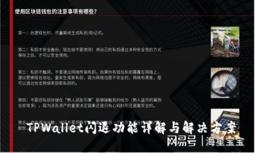  TPWallet闪退功能详解与解决方案
