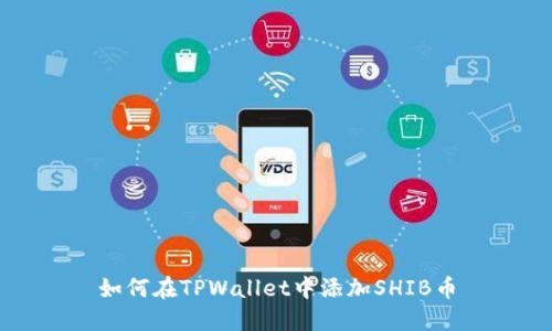 如何在TPWallet中添加SHIB币