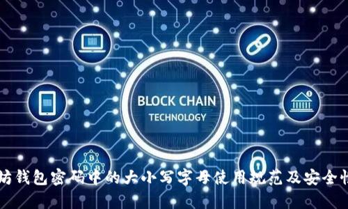 以太坊钱包密码中的大小写字母使用规范及安全性分析