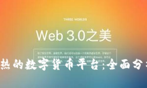 2023年最火热的数字货币平台：全面分析与未来展望