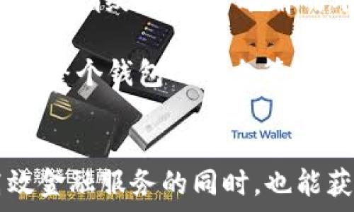  
   tpwallet临时指纹技术详解与应用分析  / 

关键词：  
 guanjianci  tpwallet, 临时指纹, 区块链安全  /guanjianci 

引言  
在当今数字化时代，区块链技术以其去中心化和安全性等特点，越来越受到各行业的青睐。其中，tpwallet作为一种新兴的数字钱包，因其独特的临时指纹技术而备受关注。本文将深入探讨tpwallet的临时指纹技术，包括其原理、应用场景以及未来发展的趋势，帮助读者全面了解这一创新技术。

tpwallet概述  
tpwallet是一种基于区块链技术的数字钱包，旨在为用户提供安全、便捷的加密货币存储与交易服务。与传统钱包不同，tpwallet融合了临时指纹技术，使得每次交易都可生成独特的指纹，极大地增强了安全性。

临时指纹技术利用用户的生物特征（如指纹、面部识别等）与他们的私钥结合，在不暴露私钥的情况下验证用户身份。这一过程不仅提高了安全性，还为用户提供了更为便捷的使用体验。

临时指纹技术的工作原理  
临时指纹技术的核心在于其创建和验证过程。首先，用户在创建钱包时需要输入一些基本信息，并通过生物识别方式（如指纹扫描）来完成身份验证。在这一过程中，系统会生成一个临时指纹，作为用户身份的唯一标识。

在进行交易时，tpwallet会再次要求用户进行生物识别，以确认用户的身份。此时，系统会生成一个新的临时指纹，并与之前存储的指纹进行比对。这种一次性的指纹机制确保了即使有恶意攻击者获得了用户的钱包信息，仍无法进行任何操作。

临时指纹技术的优势  
临时指纹技术在tpwallet中应用，具备诸多优势：

ul  
listrong提升安全性：/strong每次交易生成新指纹，减少了私钥泄露的风险。/li  
listrong用户便捷性：/strong生物识别验证速度快，大大提升了用户体验。/li  
listrong防止伪造：/strong每次生成的指纹均为唯一，增加了系统的抗攻击能力。/li  
/ul

临时指纹技术的应用场景  
tpwallet的临时指纹技术广泛应用于多个领域，包括但不限于：

ul  
listrong金融交易：/strong用户在进行加密货币交易时，使用临时指纹进行确认，减少了盗窃和欺诈的可能。/li  
listrong数字资产管理：/strong用户管理其他数字资产时，临时指纹技术可以确保只有授权用户能够访问或转移资产。/li  
listrong身份验证：/strong在需要高安全性的场景下，如银行业务或在线支付，临时指纹技术可提供额外的身份验证层级。/li  
/ul

tpwallet的未来展望  
随着区块链技术的进一步发展，tpwallet及其临时指纹技术也将不断演进。未来可能会出现更多创新应用，比如：

ul  
listrong更广泛的生物识别技术应用：/strong除了指纹，还可能结合面部识别、虹膜扫描等多种生物识别方式。/li  
listrong智能合约的结合：/strong借助临时指纹技术，增强智能合约的安全性和执行效率。/li  
listrong跨平台应用：/strong临时指纹技术可能会被应用于更多数字化服务，提升整体安全性。/li  
/ul

可能相关问题

1. 什么是tpwallet的临时指纹技术？  
tpwallet的临时指纹技术是一种基于用户生物特征生成的安全验证方式。每次进行交易时，tpwallet都会创建一个独特的临时指纹，确保只有授权用户能够完成操作。这种技术的优势在于其增强了用户账户的安全性，同时提供了便捷的使用体验。

在创建tpwallet钱包时，用户需要提供一些基本的个人信息，并提前完成生物识别（如指纹扫描）。此时，系统会生成一个依赖于用户生物特征的临时指纹。在后续的交易过程中，tpwallet会不断生成新的临时指纹用于身份验证，从而避免因私钥泄露而导致的安全隐患。

2. 临时指纹技术如何保护用户的隐私？  
临时指纹技术通过生成一次性的指纹来保护用户隐私。由于每次交易都会生成新的指纹，即使攻击者获得了旧的指纹信息，也无法用于未来的交易，从而增加了账户的安全性。此外，tpwallet并不直接存储用户的生物特征，而是对其进行加密处理，使得即使数据被盗取，攻击者也无法恢复出用户的原生物信息。

此外，临时指纹技术的实现使得用户在进行交易时不再需要重复输入密码，这也是一个隐私保护的方式。用户的生物特征仅用于确认身份，而不会被记录或存储为可重用的情境。这种动态生成的指纹机制使得用户的隐私更加安全。

3. tpwallet在金融行业中的应用前景如何？  
tpwallet在金融行业中的应用前景非常广阔。随着越来越多的金融交易转向数字化，安全性已成为重要的考量因素。tpwallet的临时指纹技术能够有效防范网络攻击和恶意行为，是金融服务提供商急需的解决方案。

在交易环节，tpwallet能通过生物认证提高交易的安全性，使得用户在进行高价值交易时无需担忧安全问题。此外，tpwallet的临时指纹技术可以与银行的身份验证系统整合，实现更为便捷的跨平台交易，进而提升用户的金融体验。

4. 临时指纹技术如何改善用户体验？  
临时指纹技术的主要优点之一便是其能够显著改善用户体验。传统的密码验证往往繁琐且容易忘记，而通过生物识别技术，用户可以在几秒钟内完成身份验证，进入钱包进行操作。这种便捷性加大了用户使用tpwallet的积极性。

此外，系统在每次交易中生成新指纹的机制，增加了操作的灵活性。用户无须担心每次交易都要输入复杂的密码提高使用的顺畅度。通过简化流程和增强安全，tpwallet显著提升了用户满意度并鼓励更多用户参与数字钱包生态。

5. 防止恶意行为的技术措施有哪些？  
在tpwallet中，为了防止恶意行为，实施了一系列的技术措施。临时指纹技术本身就是一个预防手段，而不仅仅是身份验证。通过每次生成一个独特指纹，提高了破解的难度。此外，当系统检测到异常登录尝试或交易行为时，会发出警报并要求额外的身份确认。

tlwallet还采用了端到端加密技术，确保用户数据在传输过程中不被截获。相比于其他数字钱包，tpwallet在交易过程中的双重确认机制提高了整个钱包的安全等级。同时，系统会定期更新算法，降低被黑客攻破的风险。这些综合措施共同形成了一个多层次的安全防线，为用户提供了强有力的保障。

结论  
tpwallet的临时指纹技术在数字钱包的安全和便捷性上提供了创新解决方案，充分体现了区块链技术的巨大潜力和应用前景。用户在享受高效金融服务的同时，也能获得更加可靠的隐私保护。未来，tpwallet有望在更广泛的领域与场景中发挥作用，引领数字钱包的发展潮流。
