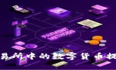 : 如何将交易所中的数字货