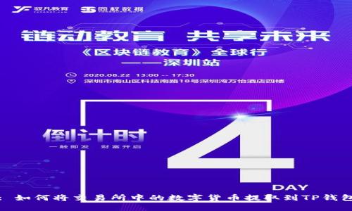 : 如何将交易所中的数字货币提取到TP钱包