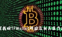 如何找回TPWallet网址及相关