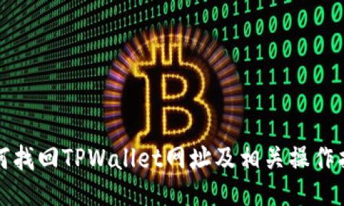 如何找回TPWallet网址及相关操作指南