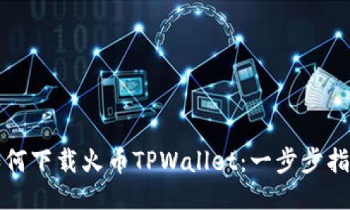 如何下载火币TPWallet：一步步指南