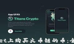 在TPWallet上购买火币链的币