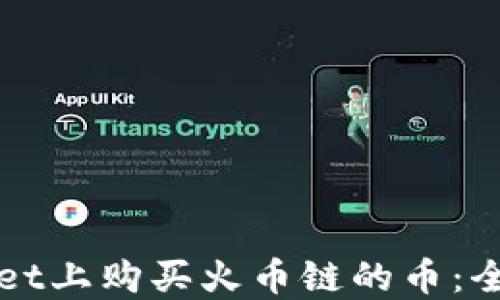 
在TPWallet上购买火币链的币：全流程指南