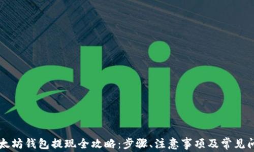 
以太坊钱包提现全攻略：步骤、注意事项及常见问题