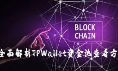  全面解析TPWallet资金池查