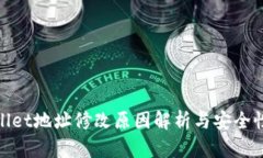 tpwallet地址修改原因解析与