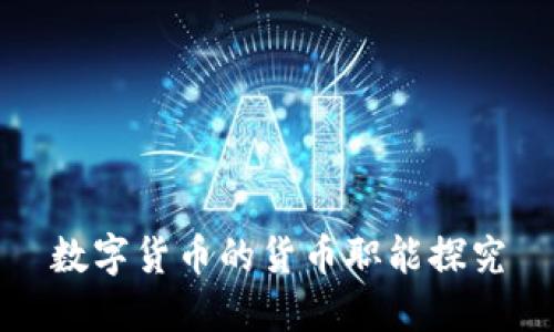 数字货币的货币职能探究