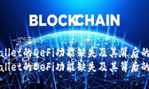 探索TPWallet的DeFi功能缺失及其背后的原因分析
探索TPWallet的DeFi功能缺失及其背后的原因分析