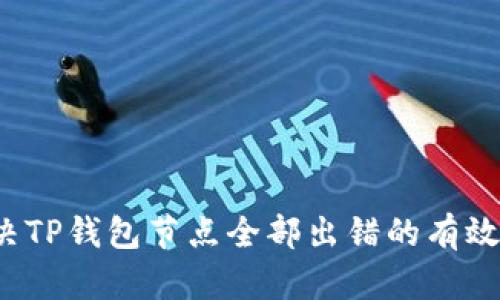  解决TP钱包节点全部出错的有效方法