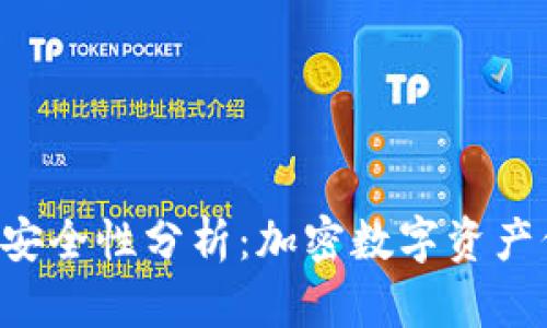  TPWallet安全性分析：加密数字资产保护的前沿