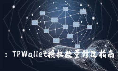 : TPWallet授权数量修改指南